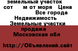 земельный участок 12 сот 500 м от моря › Цена ­ 3 000 000 - Все города Недвижимость » Земельные участки продажа   . Московская обл.